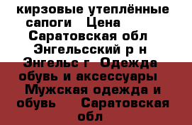 кирзовые утеплённые сапоги › Цена ­ 800 - Саратовская обл., Энгельсский р-н, Энгельс г. Одежда, обувь и аксессуары » Мужская одежда и обувь   . Саратовская обл.